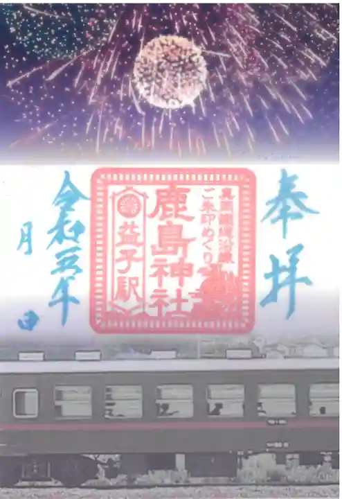 鹿島神社の御朱印