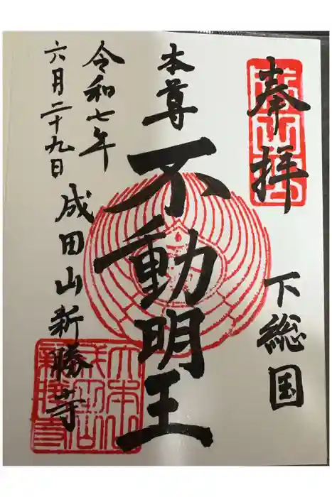 成田山新勝寺の御朱印