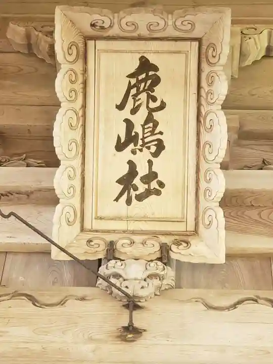 鹿嶋神社のその他建物