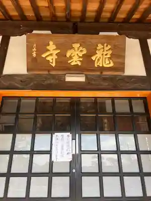 明鏡山龍雲寺(栃木県)