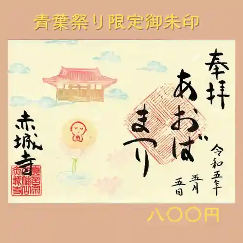 真言宗豊山派　赤城寺の御朱印