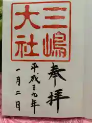 三嶋大社の御朱印