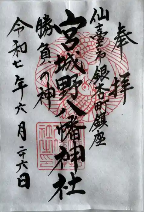 宮城野八幡神社の御朱印