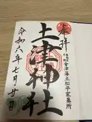 土津神社｜こどもと出世の神さまの御朱印