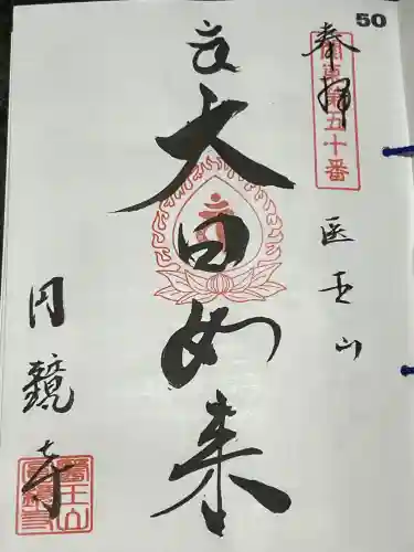 円鏡寺の御朱印