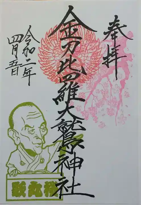 金刀比羅大鷲神社の御朱印