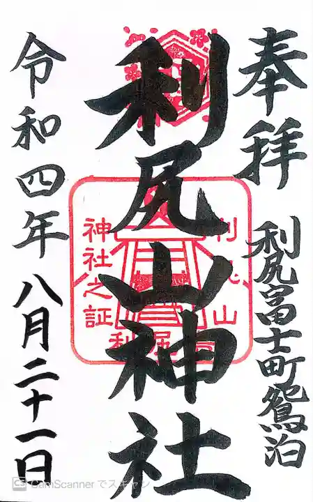 北見富士神社(北海道)