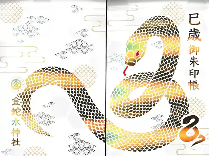 金蛇水神社の御朱印帳