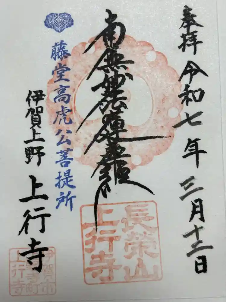 上行寺の御朱印