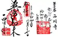 西明寺の御朱印