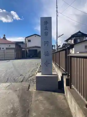 円徳寺(神奈川県)