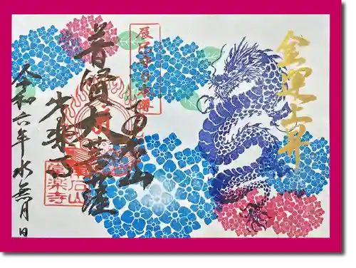 【公式】龍門院常楽寺（秩父札所十一番）の御朱印