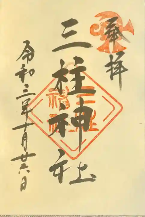 三柱神社の御朱印