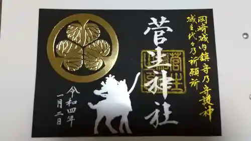 菅生神社の御朱印