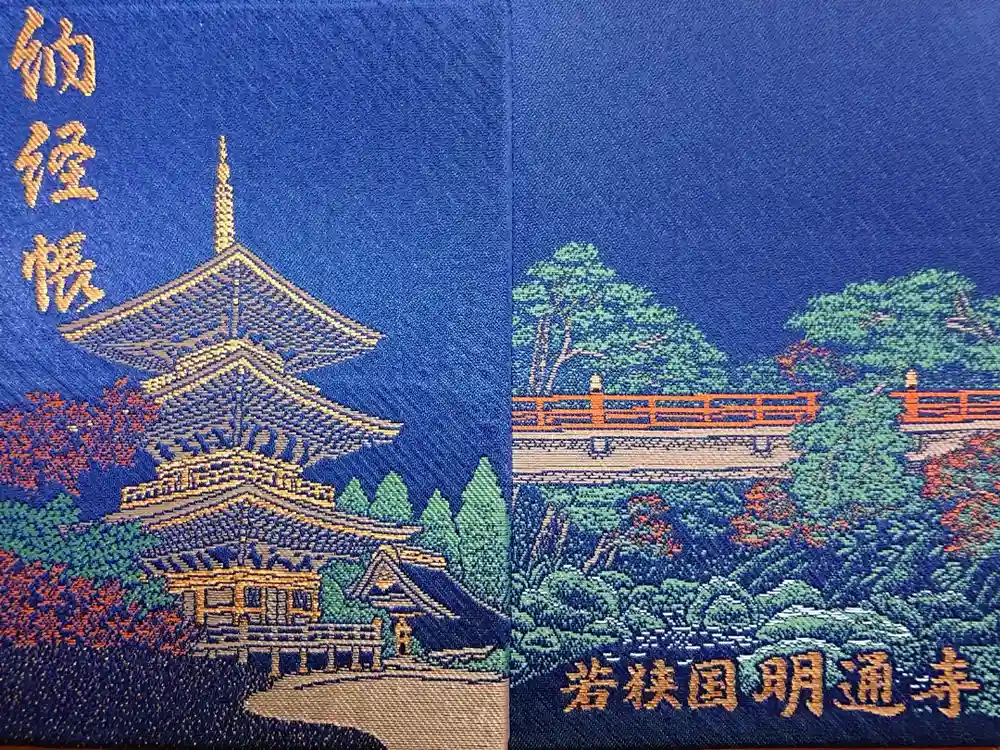 明通寺の御朱印帳