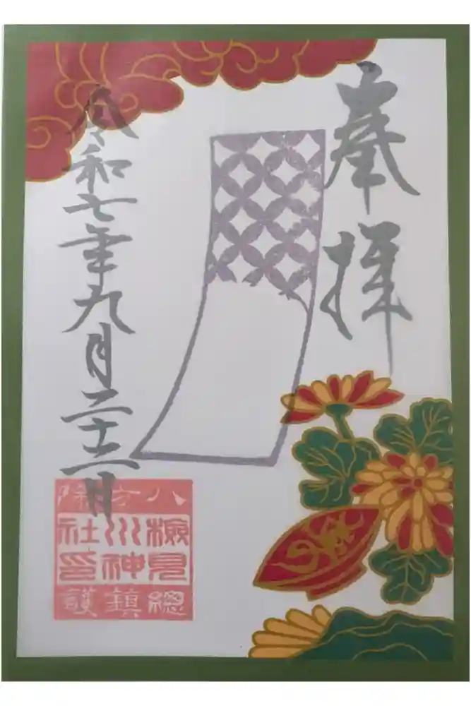 検見川神社の御朱印