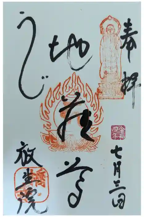 橋寺 放生院の御朱印