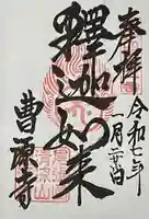 曹源寺の御朱印