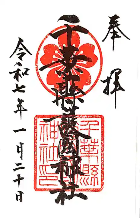千葉縣護國神社の御朱印