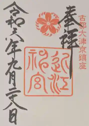 近江神宮の御朱印