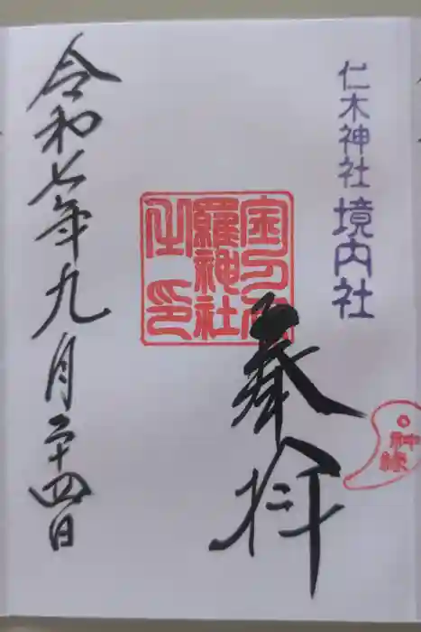 仁木金刀比羅神社の御朱印
