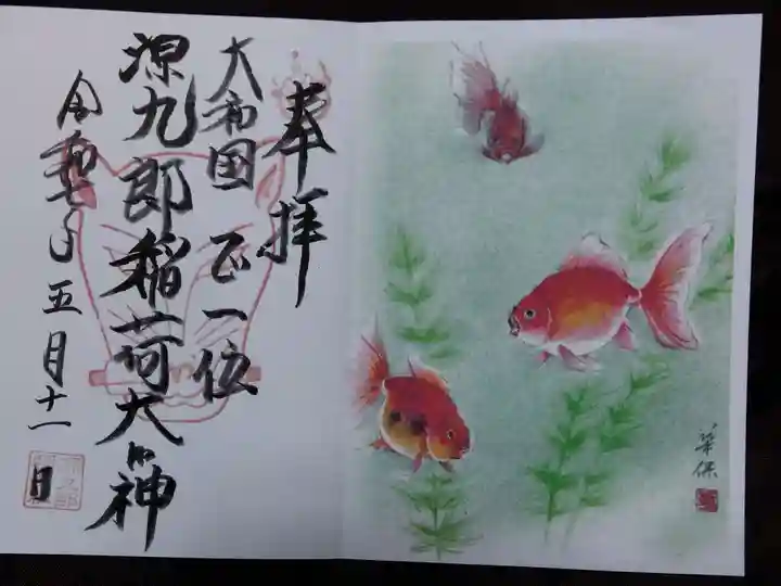 源九郎稲荷神社(奈良県)