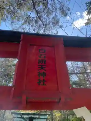 白石神社(北海道)