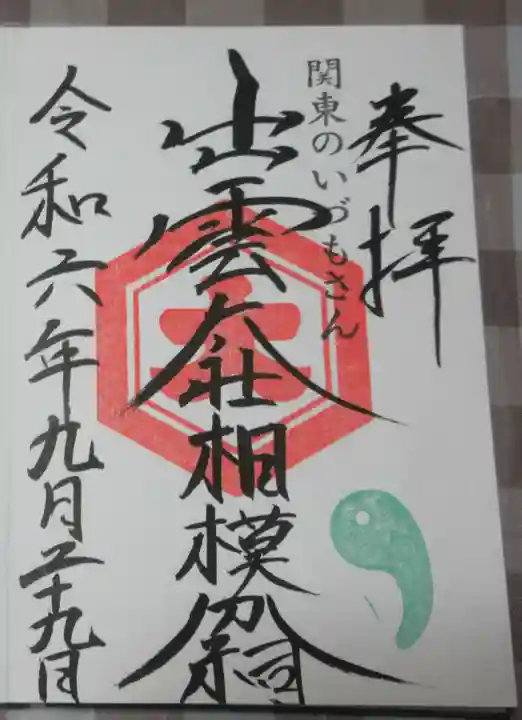 出雲大社相模分祠の御朱印