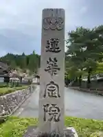 蓮華定院(和歌山県)