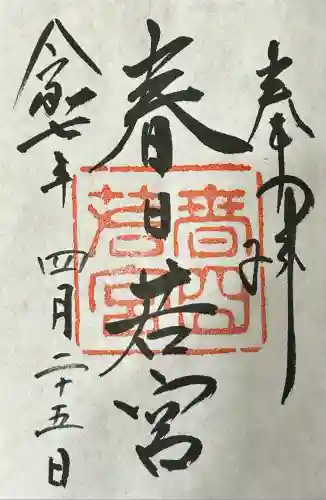 春日大社 若宮（春日若宮）(奈良県)