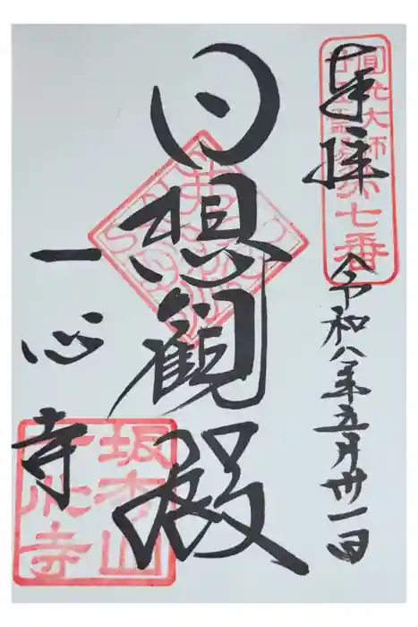 一心寺の御朱印
