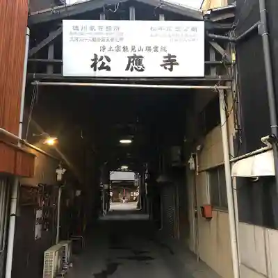 松應寺のその他建物