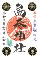 烏森神社の御朱印