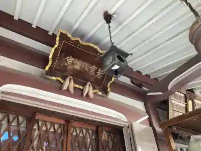 若宮八幡宮 の{uncategorized: "未分類", other: "その他", undefined: "問題あり", building: "その他建物", grave: "お墓", sacred_gate: "鳥居", guardian: "狛犬", statue: "像", buddha: "仏像", history: "歴史", nature: "自然", garden: "庭園", animal: "動物", pagoda: "塔", temizu: "手水舎", mountain_gate: "山門・神門", sanctuary: "本殿・本堂", subordinate: "末社・摂社", art: "芸術", scenery: "景色", jizo: "地蔵", ema: "絵馬", goshuin: "御朱印", omikuji: "おみくじ", items: "授与品その他", amulet: "お守り", goshuincho: "御朱印帳", eats: "食事", festival: "お祭り", votive_dance: "神楽", shichigosan: "七五三参", wedding: "結婚式", experience: "体験その他", initially: "初詣", around: "周辺", anti_infection: "感染症対策"}