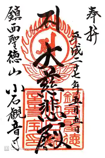 小石観音寺の御朱印 2015年05月