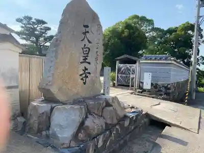 天皇寺(香川県)