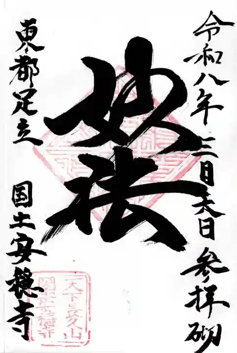 国土安穏寺の御朱印