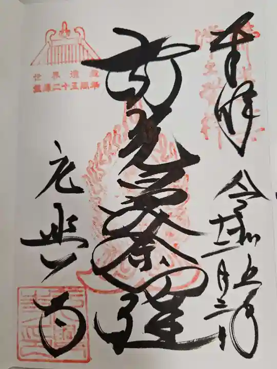 元興寺(奈良県)