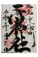 一宮神社の御朱印