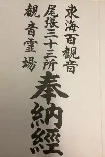 観音寺の御朱印帳