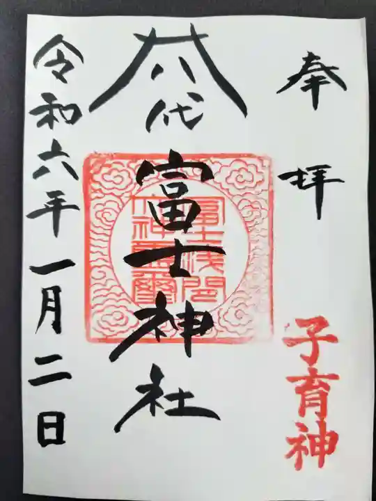 冨士浅間神社の御朱印