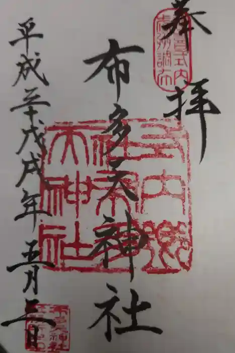 布多天神社の御朱印