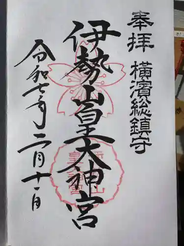 伊勢山皇大神宮(神奈川県)