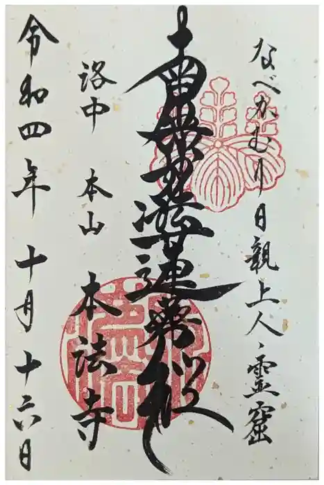 本法寺の御朱印
