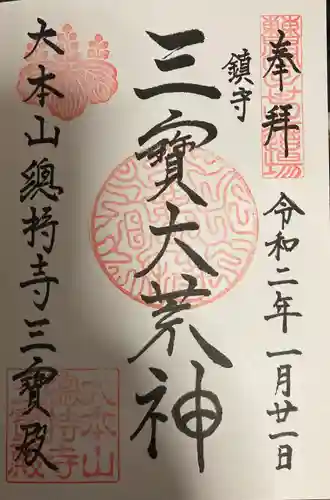 総持寺の御朱印