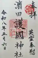 濱田護國神社の{uncategorized: "未分類", other: "その他", undefined: "問題あり", building: "その他建物", grave: "お墓", sacred_gate: "鳥居", guardian: "狛犬", statue: "像", buddha: "仏像", history: "歴史", nature: "自然", garden: "庭園", animal: "動物", pagoda: "塔", temizu: "手水舎", mountain_gate: "山門・神門", sanctuary: "本殿・本堂", subordinate: "末社・摂社", art: "芸術", scenery: "景色", jizo: "地蔵", ema: "絵馬", goshuin: "御朱印", omikuji: "おみくじ", items: "授与品その他", amulet: "お守り", goshuincho: "御朱印帳", eats: "食事", festival: "お祭り", votive_dance: "神楽", shichigosan: "七五三参", wedding: "結婚式", experience: "体験その他", initially: "初詣", around: "周辺", anti_infection: "感染症対策"}