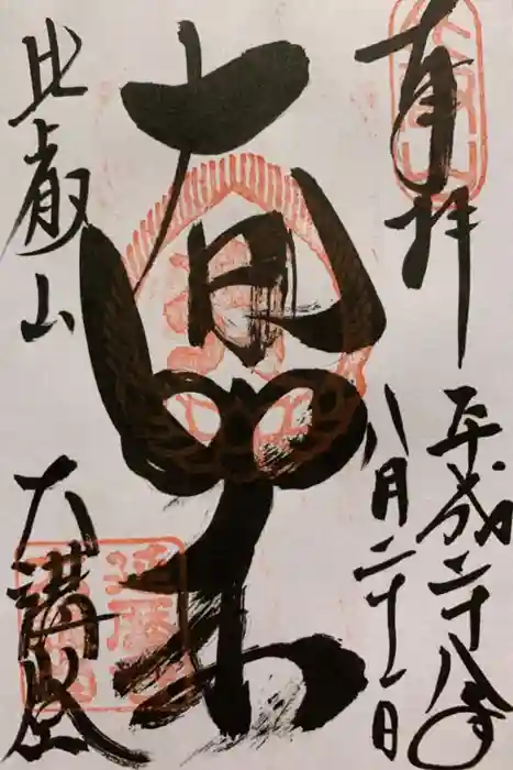 比叡山延暦寺の御朱印