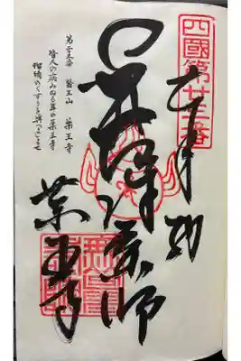薬王寺の御朱印