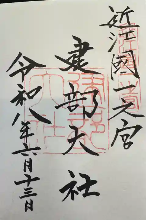 建部大社の御朱印