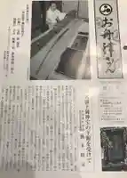 舟津神社の授与品その他